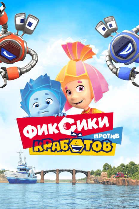 Новые серии и сборники мультфильма